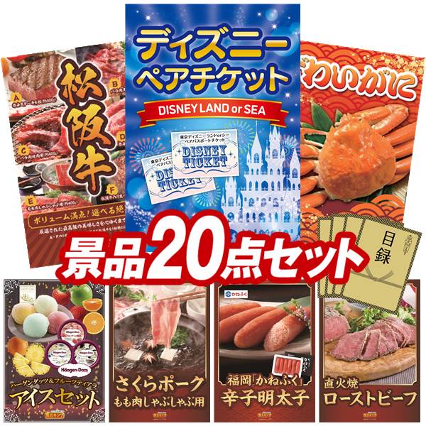 景品 20点セット 特大パネル 豪華目録 ビンゴ 結婚式 披露宴 二次会 忘年会 新年会 ゴルフコンペ 景品セット 【ディズニーペアチケット、選べる一品景品【松阪牛】】 送料無料 特大パネル 豪華目録付き 56,400円