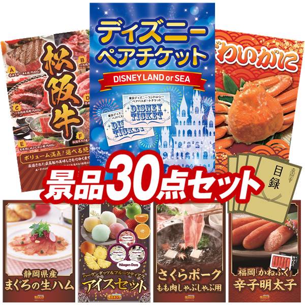 景品 30点セット 特大パネル 豪華目録 ビンゴ 結婚式 披露宴 二次会 忘年会 新年会 ゴルフコンペ 景品セット 【ディズニーペアチケット、選べる一品景品【松阪牛】】 送料無料 特大パネル 豪華目録付き
