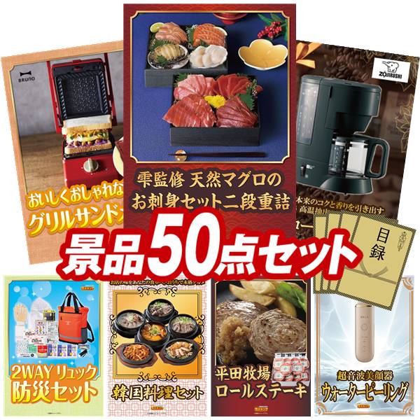 景品 50点セット 特大パネル 豪華目録 ビンゴ 結婚式 披露宴 二次会 忘年会 新年会 ゴルフコンペ 景品セット 【雫監修 天然マグロのお刺身セット二段重、グリルサンドメーカー シングル】 送料無料 特大パネル 豪華目録付き|景品キング