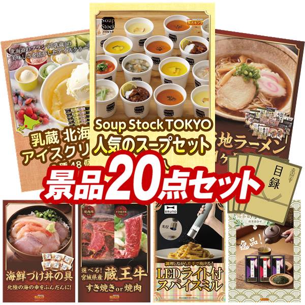 ランキング受賞★ 景品 20点セット 特大パネル 豪華目録 ビンゴ 結婚式 披露宴 二次会 忘年会 新年会 ゴルフコンペ 景品セット 【Soup Stock TOKYO 人気のスープセット14食、乳蔵 北海道アイスクリーム8種48個】 送料無料 特大パネル 豪華目録付き|景品キング