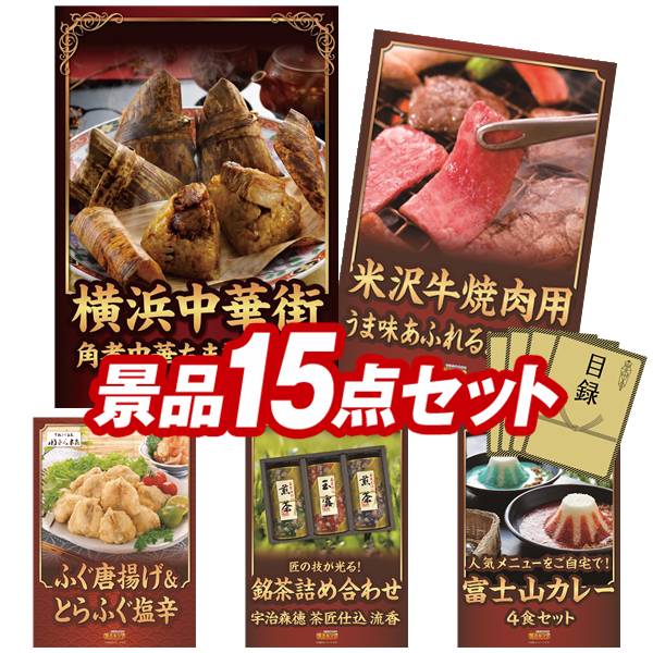 景品 15点セット 特大パネル 豪華目録 ビンゴ 結婚式 披露宴 二次会 忘年会 新年会 ゴルフコンペ 景品セット 【横浜中華街 角煮中華ちまき 80g×8、米沢牛バラ焼肉用】 送料無料 特大パネル 豪華目録付き