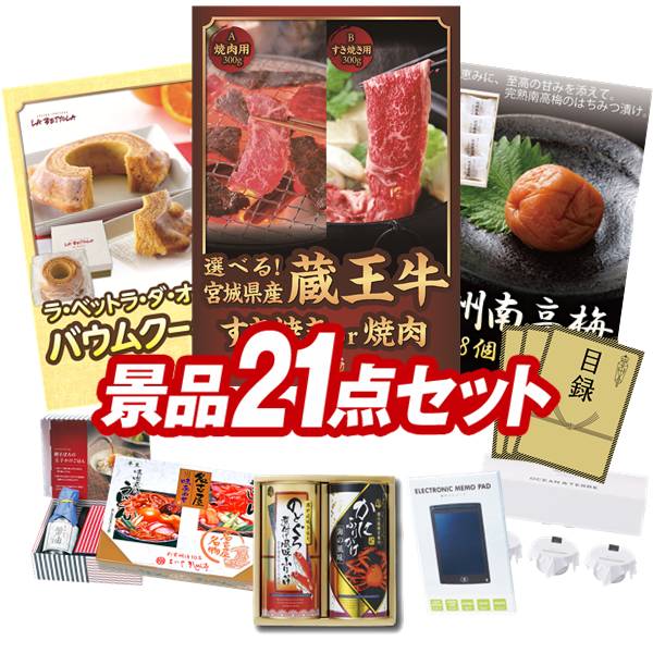 景品 21点セット 特大パネル 豪華目録 ビンゴ 結婚式 披露宴 二次会 忘年会 新年会 ゴルフコンペ 景品セット 【選べる!宮城県産蔵王牛(すき焼きor焼肉)、「ラ・ベットラ・ダ・オチアイ」バームクーヘン】 送料無料 特大パネル 豪華目録付き|景品キング