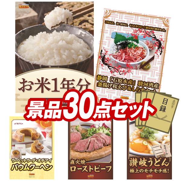 景品 30点セット 特大パネル 豪華目録 ビンゴ 結婚式 披露宴 二次会 忘年会 新年会 ゴルフコンペ 景品セット 【お米1年分(2kg×12回)、静岡「石原水産」駿河湾産 釜揚げ桜えび&しらすセット】 送料無料 特大パネル 豪華目録付き|景品キング
