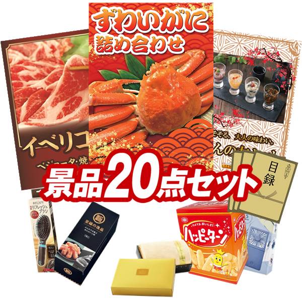 結婚式 景品 20点セット ビンゴ 二次会 披露宴 景品セット【ずわいがに詰め合わせ、イベリコ豚べショータ 焼肉】送料無料 特大パネル・目録付き 忘年会・新年会でもOK
