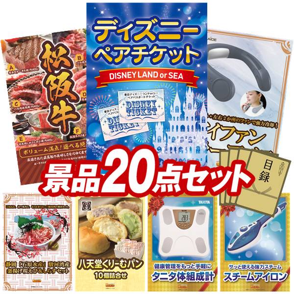 ランキング受賞★ 結婚式 景品 20点セット ビンゴ 二次会 披露宴 景品セット【ディズニーペアチケット、選べる一品景品【松阪牛】】送料無料 特大パネル・目録付き 忘年会・新年会でもOK