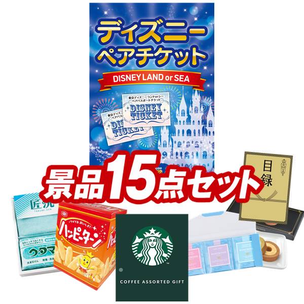ペア1dayパスポート 姿ずわいがに 二次会景品15点セット ペア1dayパスポート 姿ずわいがに 賞品 景品 ディズニーチケット 他 送料無料 特大パネル 目録 特典付き ビンゴや忘年会景品にも 景品キング パーティー イベント用品 盛り上がる二次会景品セット 送料