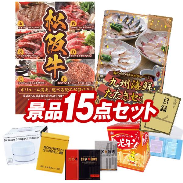 景品 15点セット 特大パネル 豪華目録 ビンゴ 結婚式 披露宴 二次会 忘年会 新年会 ゴルフコンペ 景品セット 【選べる一品景品【松阪牛】、九州海鮮たたきセット】 送料無料 特大パネル 豪華目録付き