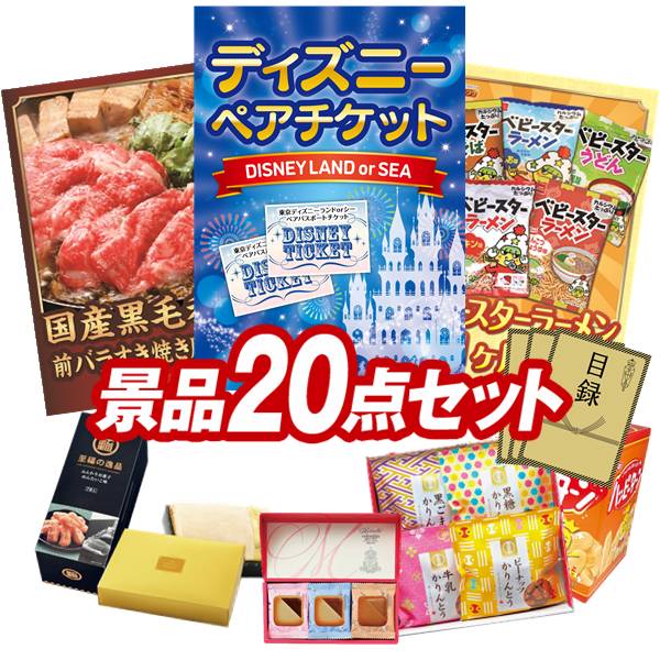 景品 20点セット 特大パネル 豪華目録 ビンゴ 結婚式 披露宴 二次会 忘年会 新年会 ゴルフコンペ 景品セット 【ディズニーペアチケット、国産黒毛和牛前バラすき焼き用300g】 送料無料 特大パネル 豪華目録付き