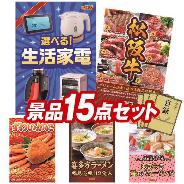 景品 15点セット 特大パネル 豪華目録 ビンゴ 結婚式 披露宴 二次会 忘年会 新年会 ゴルフコンペ 景品セット 【選べる生活家電、選べる一品景品【松阪牛】】 送料無料 特大パネル 豪華目録付き｜景品キング