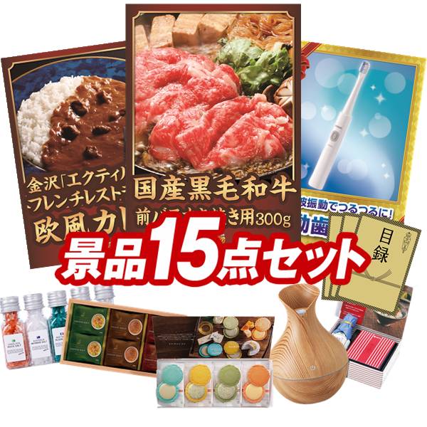 景品 15点セット 特大パネル 豪華目録 ビンゴ 結婚式 披露宴 二次会 忘年会 新年会 ゴルフコンペ 景品セット 【国産黒毛和牛前バラすき焼き用300g、「金沢エクティル」フレンチレストランの欧風カレー】 送料無料 特大パネル 豪華目録付き