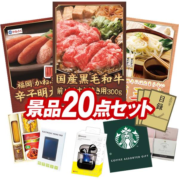 景品 20点セット 特大パネル 豪華目録 ビンゴ 結婚式 披露宴 二次会 忘年会 新年会 ゴルフコンペ 景品セット 【国産黒毛和牛前バラすき焼き用300g、福岡「かねふく」無着色からし明太子】 送料無料 特大パネル 豪華目録付き