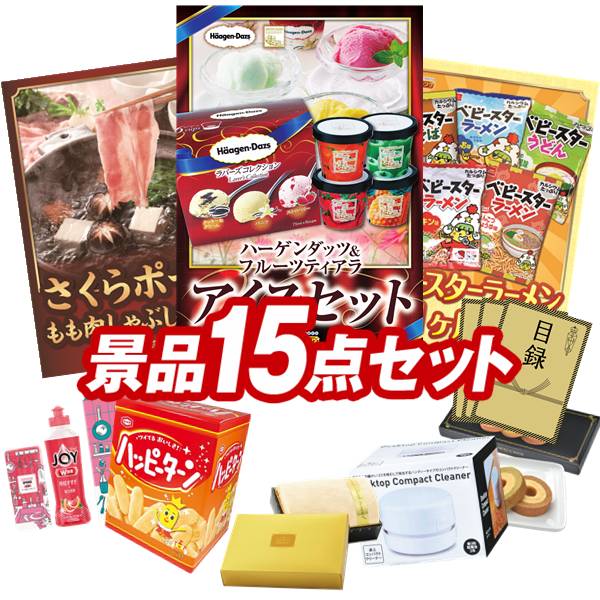ランキング受賞★ 結婚式 景品 15点セット ビンゴ 二次会 披露宴 景品セット【ハーゲンダッツ＆フルーツティアラアイスセット、さくらポークモモしゃぶしゃぶ用】送料無料 特大パネル・目録付き 忘年会・新年会でもOK