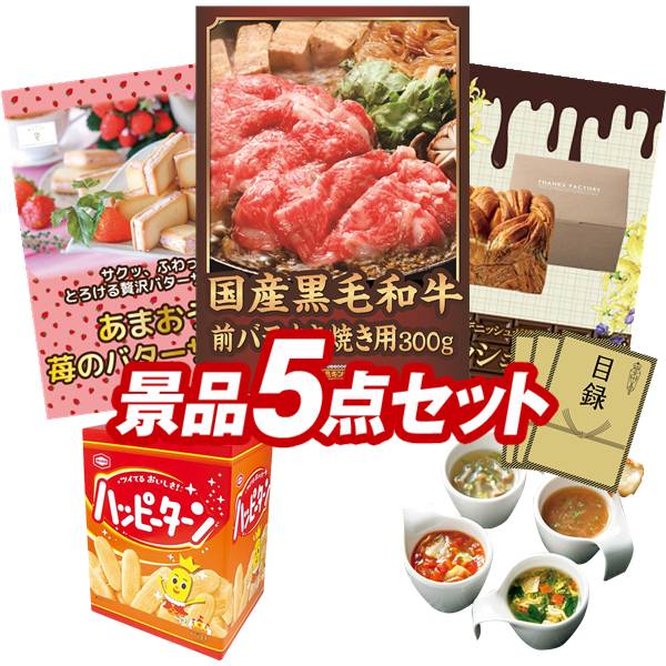 ランキング受賞★ 景品 5点セット 特大パネル 豪華目録 ビンゴ 結婚式 披露宴 二次会 忘年会 新年会 ゴルフコンペ 景品セット 【国産黒毛和牛前バラすき焼き用300g、苺のワルツ あまおう苺のバターサンド】 送料無料 特大パネル 豪華目録付き｜景品キング