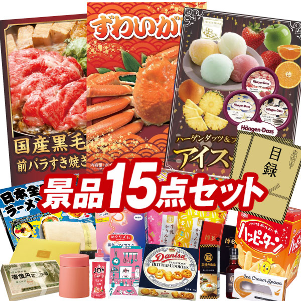 ランキング受賞★ 結婚式 景品 15点セット ビンゴ 二次会 披露宴 景品セット【姿ずわいがに、国産黒毛和牛前バラすき焼き用300g】送料無料 特大パネル・目録付き 忘年会・新年会でもOK