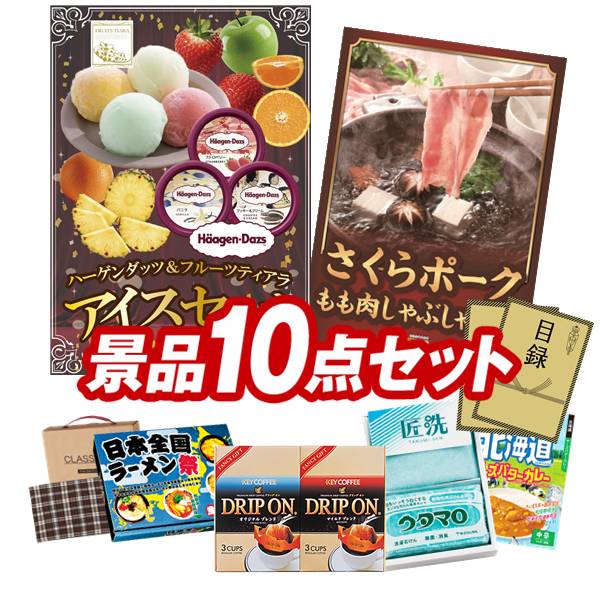 景品 10点セット 特大パネル 豪華目録 ビンゴ 結婚式 披露宴 二次会 忘年会 新年会 ゴルフコンペ 景品セット 【ハーゲンダッツ＆フルーツティアラアイスセット、さくらポークモモしゃぶしゃぶ用】 送料無料 特大パネル 豪華目録付き｜景品キング 14,040円