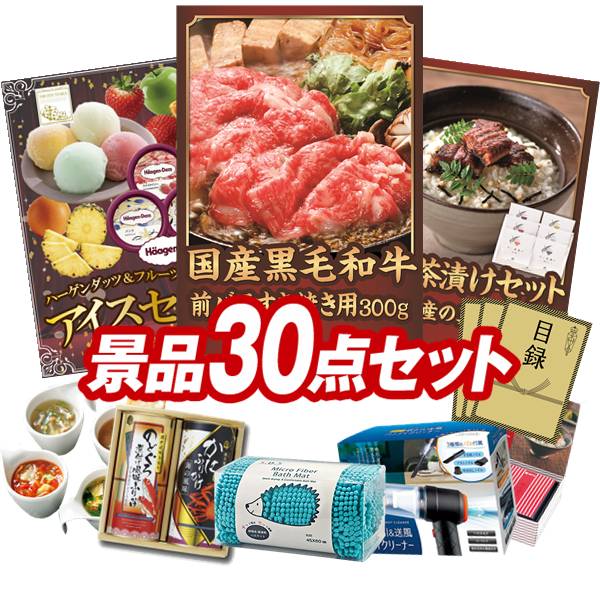 景品 30点セット 特大パネル 豪華目録 ビンゴ 結婚式 披露宴 二次会 忘年会 新年会 ゴルフコンペ 景品セット 【国産黒毛和牛前バラすき焼き用300g、ハーゲンダッツ＆フルーツティアラアイスセット】 送料無料 特大パネル 豪華目録付き｜景品キング