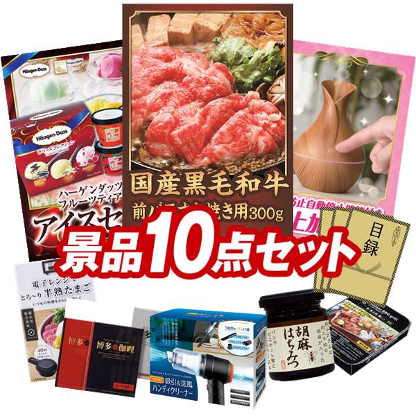 結婚式 景品 10点セット ビンゴ 二次会 披露宴 景品セット【国産黒毛和牛前バラすき焼き用300g、ハーゲンダッツ＆フルーツティアラアイスセット】送料無料 特大パネル・目録付き 忘年会・新年会でもOK