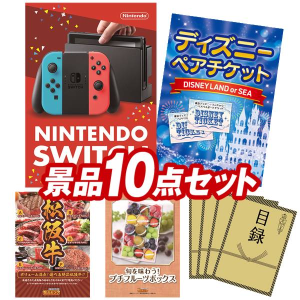 結婚式 景品 10点セット ビンゴ 二次会 披露宴 景品セット【Nintendo Switch、ディズニーペアチケット】送料無料 特大パネル・目録付き 忘年会・新年会でもOK