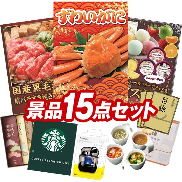 結婚式 景品 15点セット ビンゴ 二次会 披露宴 景品セット【姿ずわいがに、国産黒毛和牛前バラすき焼き用300g】送料無料 特大パネル・目録付き 忘年会・新年会でもOK