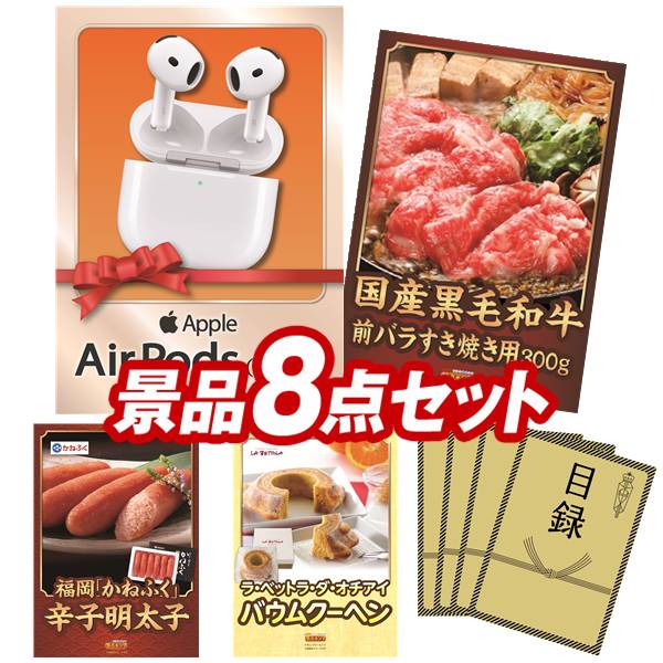 景品 8点セット 特大パネル 豪華目録 ビンゴ 結婚式 披露宴 二次会 忘年会 新年会 ゴルフコンペ 景品セット 【AirPods 4、国産黒毛和牛前バラすき焼き用300g】 送料無料 特大パネル 豪華目録付き
