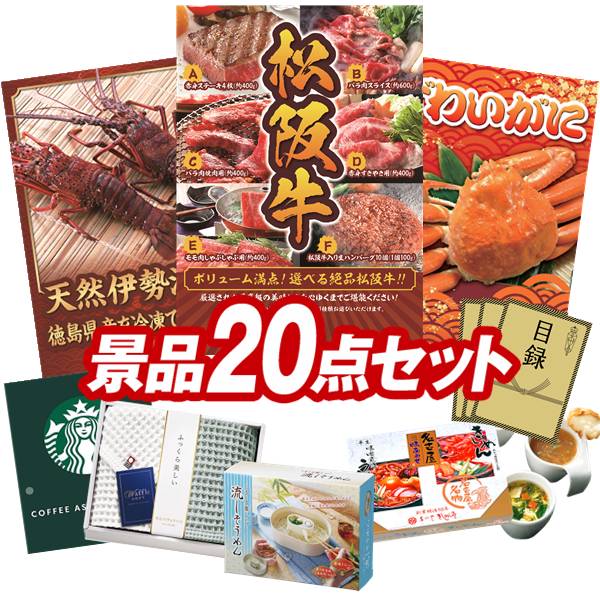 結婚式 景品 20点セット ビンゴ 二次会 披露宴 景品セット【選べる一品景品【松阪牛】、徳島県産 天然冷凍伊勢海老】送料無料 特大パネル・目録付き 忘年会・新年会でもOK