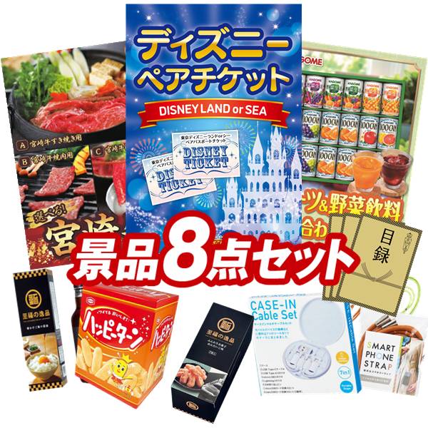 景品 8点セット 特大パネル 豪華目録 ビンゴ 結婚式 披露宴 二次会 忘年会 新年会 ゴルフコンペ 景品セット 【ディズニーペアチケット、選べる一品 宮崎牛】 送料無料 特大パネル 豪華目録付き