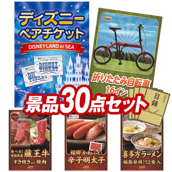 景品 30点セット 特大パネル 豪華目録 ビンゴ 結婚式 披露宴 二次会 忘年会 新年会 ゴルフコンペ 景品セット 【ディズニーペアチケット、折りたたみ自転車16インチ】 送料無料 特大パネル 豪華目録付き｜景品キング