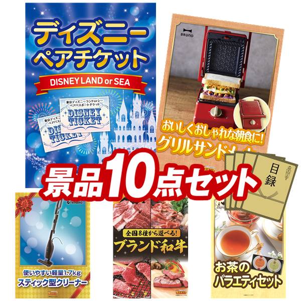 景品 10点セット 特大パネル 豪華目録 ビンゴ 結婚式 披露宴 二次会 忘年会 新年会 ゴルフコンペ 景品セット 【ディズニーペアチケット、グリルサンドメーカー シングル】 送料無料 特大パネル 豪華目録付き