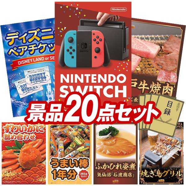 結婚式 景品 20点セット ビンゴ 二次会 披露宴 景品セット【Nintendo Switch、ディズニーペアチケット】送料無料 特大パネル・目録付き 忘年会・新年会でもOK
