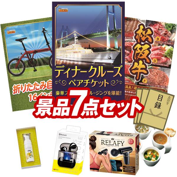 景品 7点セット 特大パネル 豪華目録 ビンゴ 結婚式 披露宴 二次会 忘年会 新年会 ゴルフコンペ 景品セット 【豪華ディナークルーズ ペアチケット、折りたたみ自転車16インチ】 送料無料 特大パネル 豪華目録付き