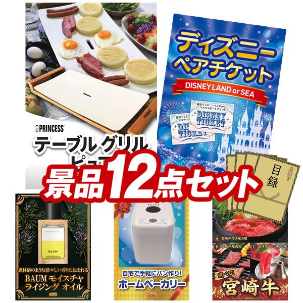新年会景品12点セット 賞品 景品 Tablegrill その他 Pure ディズニーチケット ペア1dayパスポート 他 送料 無料 特大パネル 目録 特典付き ビンゴや二次会景品にも 景品キング盛り上がる新年会景品セット 送料無料で会場直送もok 新年会景品12点セット 賞品 景品 Tablegrill その他 Pure ディズニーチケット ペア1dayパスポート 他 送料 無料 特大パネル 目録 特典付き ビンゴや二次会景品にも 景品キング盛り上がる新年会景品セット 送料無料で会場直送もok