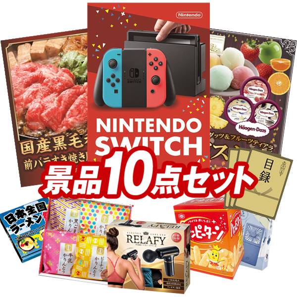 結婚式 景品 10点セット ビンゴ 二次会 披露宴 景品セット【Nintendo Switch、国産黒毛和牛前バラすき焼き用300g】送料無料 特大パネル・目録付き 忘年会・新年会でもOK
