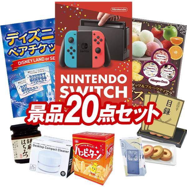 結婚式 景品 20点セット ビンゴ 二次会 披露宴 景品セット【Nintendo Switch、ディズニーペアチケット】送料無料 特大パネル・目録付き 忘年会・新年会でもOK