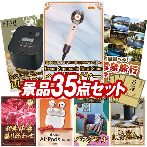 景品 35点セット 特大パネル 豪華目録 ビンゴ 結婚式 披露宴 二次会 忘年会 新年会 ゴルフコンペ 景品セット 【Dyson ヘアドライヤー、象印STAN. 炊飯ジャー】 送料無料 特大パネル 豪華目録付き|景品キング