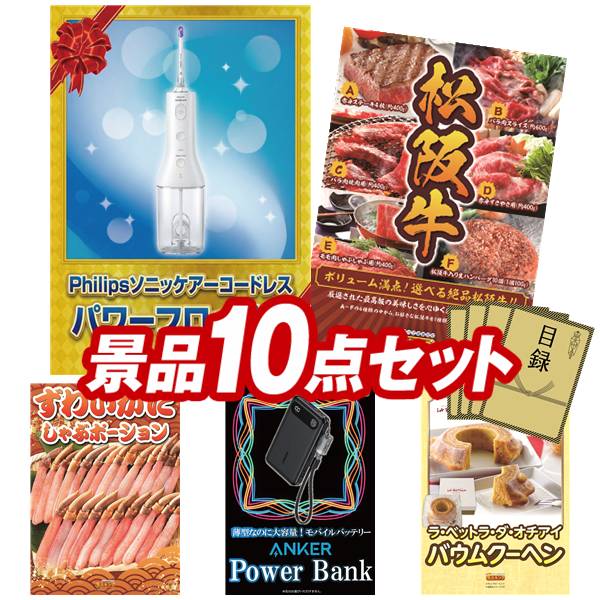 景品 10点セット 特大パネル 豪華目録 ビンゴ 結婚式 披露宴 二次会 忘年会 新年会 ゴルフコンペ 景品セット 【フィリップス ソニッケアーコードレス パワーフロッサー、北海道海鮮グルメ詰め合わせ】 送料無料 特大パネル 豪華目録付き｜景品キング 48,000円
