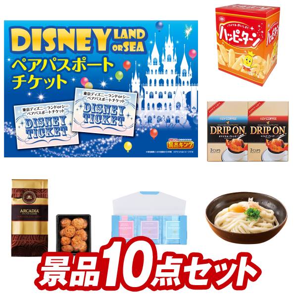 その他 忘年会景品10点セット ディズニーチケット ペア1dayパスポート ハッピーターンbigボックス 他 送料無料 特大パネル 目録 特典付き ビンゴや忘年会景品にも 景品キング