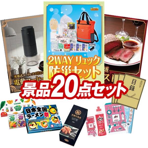 景品 20点セット 特大パネル 豪華目録 ビンゴ 結婚式 披露宴 二次会 忘年会 新年会 ゴルフコンペ 景品セット 【2WAYリュック防災セット、プラスマイナスゼロ 電動コーヒーミル】 送料無料 特大パネル 豪華目録付き｜景品キング