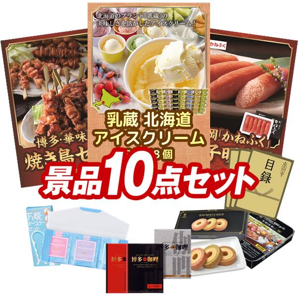 景品 10点セット 特大パネル 豪華目録 ビンゴ 結婚式 披露宴 二次会 忘年会 新年会 ゴルフコンペ 景品セット 【ハーゲンダッツ ミニカップ 1ヶ月分 30個、博多華味鳥 焼き鳥セット】 送料無料 特大パネル 豪華目録付き|景品キング
