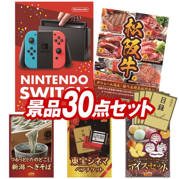 結婚式 景品 30点セット ビンゴ 二次会 披露宴 景品セット【Nintendo Switch、選べる一品景品【松阪牛】】送料無料 特大パネル・目録付き 忘年会・新年会でもOK