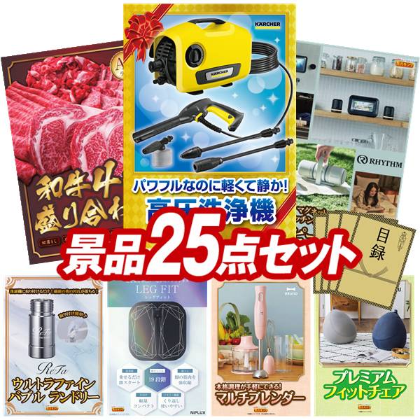 景品 25点セット 特大パネル 豪華目録 ビンゴ 結婚式 披露宴 二次会 忘年会 新年会 ゴルフコンペ 景品セット 【KARCHER高圧洗浄機 K2 サイレント、【A5ランク】和牛盛り合わせ1.5kg】 送料無料 特大パネル 豪華目録付き｜景品キング 150,000円