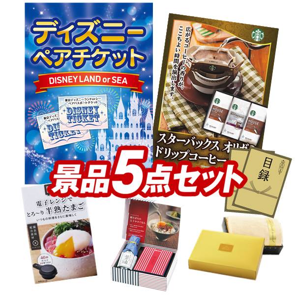 ペア1dayパスポート コロンバン 会社 ディズニーチケット 送料無料 特大パネル 目録 特典付き ビンゴや二次会景品にも 結婚式 二次会景品5点セット ディズニーチケット 二次会景品5点セット 他 景品 景品 盛り上がる新年会景品セット 送料無料で会場直送もok