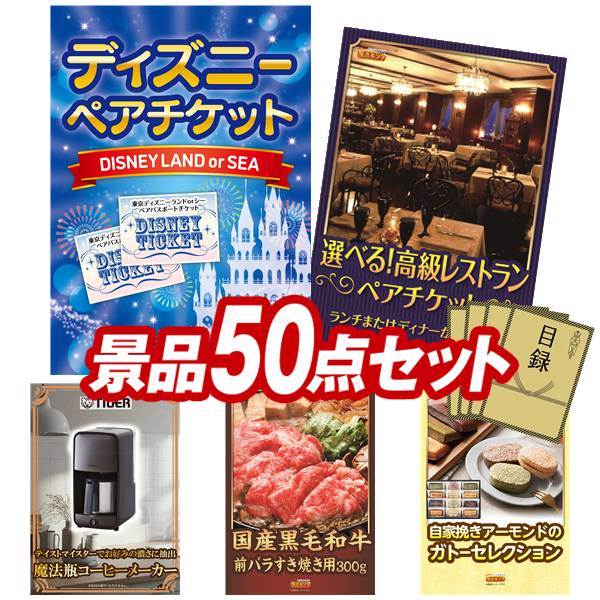 結婚式 景品 50点セット ビンゴ 二次会 披露宴 景品セット【ディズニーペアチケット、選べる！高級レストランペアチケット】送料無料 特大パネル・目録付き 忘年会・新年会でもOK