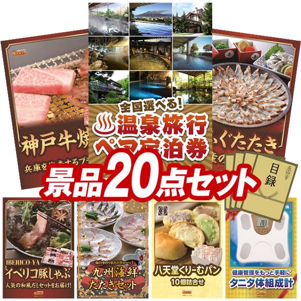 景品 20点セット 特大パネル 豪華目録 ビンゴ 結婚式 披露宴 二次会 忘年会 新年会 ゴルフコンペ 景品セット 【全国各地から温泉旅行も選べるペア宿泊券、兵庫県産 神戸牛焼肉】 送料無料 特大パネル 豪華目録付き|景品キング