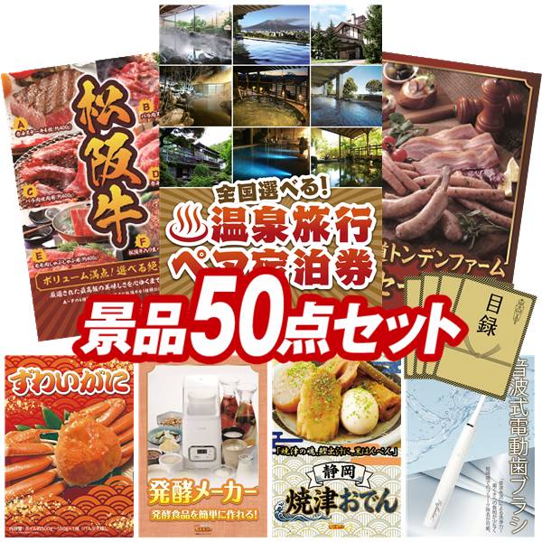 景品 50点セット 特大パネル 豪華目録 ビンゴ 結婚式 披露宴 二次会 忘年会 新年会 ゴルフコンペ 景品セット 【全国各地から温泉旅行も選べるペア宿泊券、選べる一品景品【松阪牛】】 送料無料 特大パネル 豪華目録付き｜景品キング
