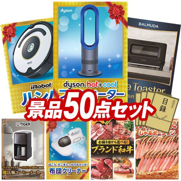 結婚式 景品 50点セット ビンゴ 二次会 披露宴 景品セット【Dyson Hot + Cool　ファンヒーター、iRobot ルンバ】送料無料 特大パネル・目録付き 忘年会・新年会でもOK