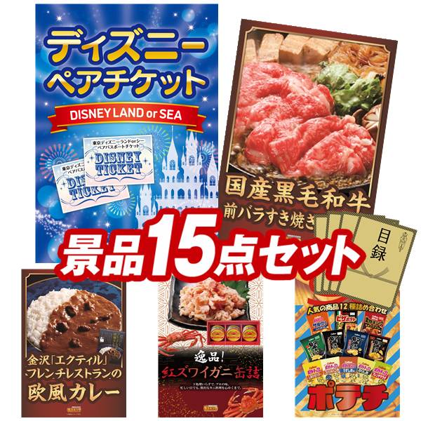 景品 15点セット 特大パネル 豪華目録 ビンゴ 結婚式 披露宴 二次会 忘年会 新年会 ゴルフコンペ 景品セット 【ディズニーペアチケット、国産黒毛和牛前バラすき焼き用300g】 送料無料 特大パネル 豪華目録付き｜景品キング
