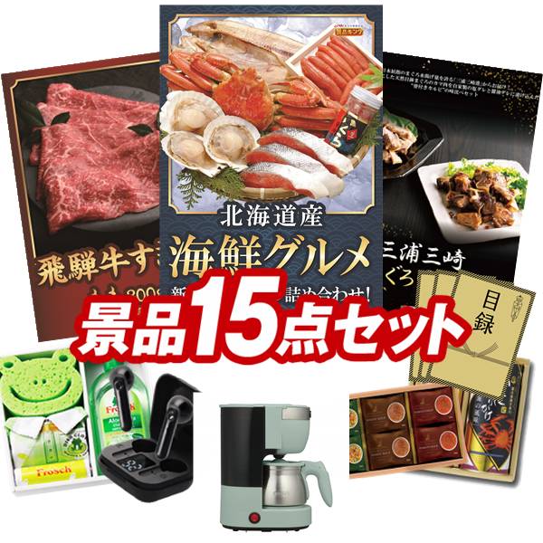 景品 15点セット 特大パネル 豪華目録 ビンゴ 結婚式 披露宴 二次会 忘年会 新年会 ゴルフコンペ 景品セット 【北海道海鮮グルメ詰め合わせ、飛騨牛すき焼肉もも300g】 送料無料 特大パネル 豪華目録付き