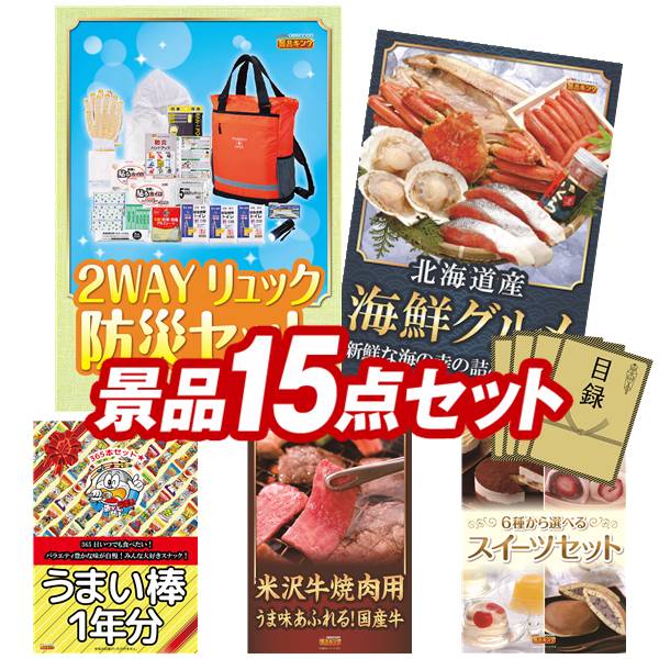 景品 15点セット 特大パネル 豪華目録 ビンゴ 結婚式 披露宴 二次会 忘年会 新年会 ゴルフコンペ 景品セット 【2WAYリュック防災セット、北海道海鮮グルメ詰め合わせ】 送料無料 特大パネル 豪華目録付き｜景品キング 45,370円