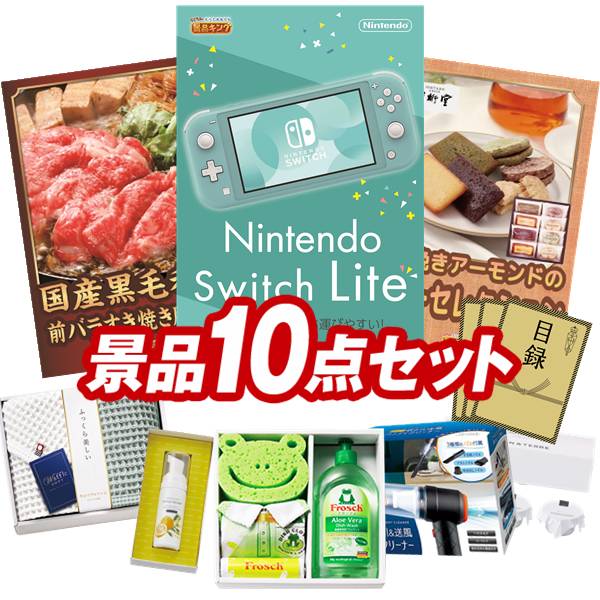 景品 10点セット 特大パネル 豪華目録 ビンゴ 結婚式 披露宴 二次会 忘年会 新年会 ゴルフコンペ 景品セット 【Nintendo Switch Lite、国産黒毛和牛前バラすき焼き用300g】 送料無料 特大パネル 豪華目録付き