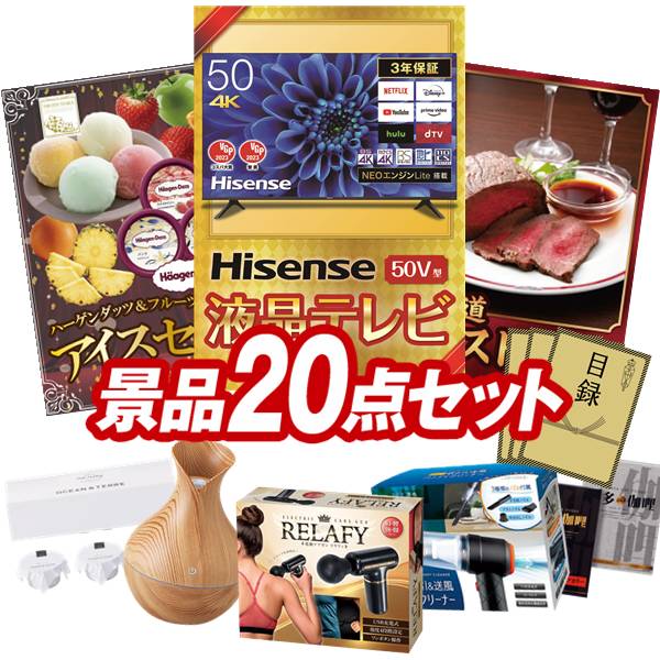 景品 20点セット 特大パネル 豪華目録 ビンゴ 結婚式 披露宴 二次会 忘年会 新年会 ゴルフコンペ 景品セット 【Hisense 50V型 4Kチューナー内蔵 液晶 テレビ、ハーゲンダッツ＆フルーツティアラアイスセット】 送料無料 特大パネル 豪華目録付き｜景品キング